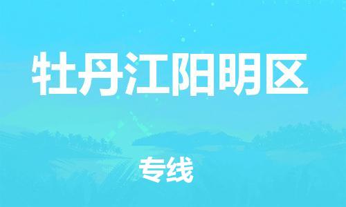 邯鄲到牡丹江陽(yáng)明區(qū)物流公司-物流專線全境輻射-保證時(shí)效