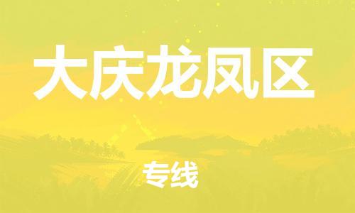 邯鄲到大慶龍鳳區(qū)貨運(yùn)公司-家具運(yùn)輸專線「誠(chéng)信經(jīng)營(yíng)」