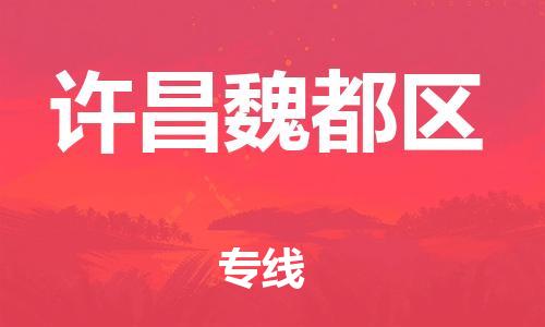 邯鄲到許昌魏都區(qū)貨運(yùn)公司-物流專線量大價(jià)優(yōu)「量大價(jià)優(yōu)」