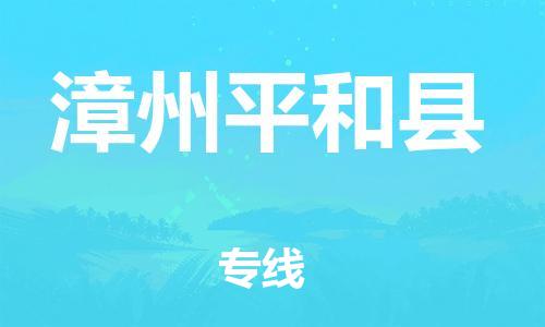 邯鄲到漳州平和縣物流公司-物流專線免費(fèi)取件-時(shí)效穩(wěn)定