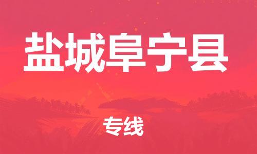 邯鄲到鹽城阜寧縣物流公司-物流專線收費(fèi)標(biāo)準(zhǔn)-「省時省心」