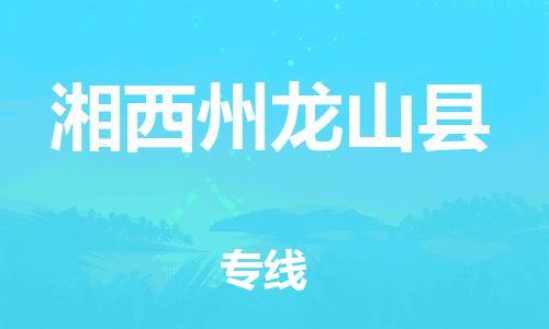 邯鄲到湘西州龍山縣物流公司-物流專線快速直達(dá)-全年無憂