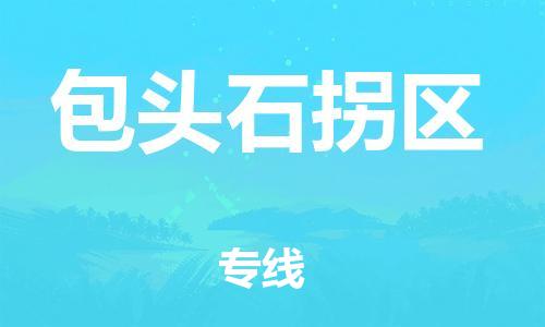 邯鄲到包頭石拐區(qū)貨運公司-物流專線專業(yè)可靠「天天發(fā)車」