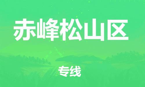 邯鄲到赤峰松山區(qū)物流公司-貨運公司不隨意加價-高效快捷