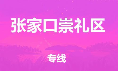 邯鄲到張家口崇禮區(qū)貨運公司-物流專線價格優(yōu)惠「運費多少」