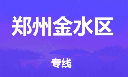 邯鄲到鄭州金水區(qū)貨運公司-危險品運輸專線「誠信經(jīng)營」