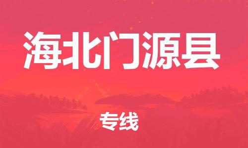 邯鄲到海北門(mén)源縣物流公司-物流專線上門(mén)提貨-時(shí)效穩(wěn)定