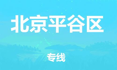 邯鄲到北京平谷區(qū)物流公司-物流專線快速準(zhǔn)時(shí)-多少天到貨