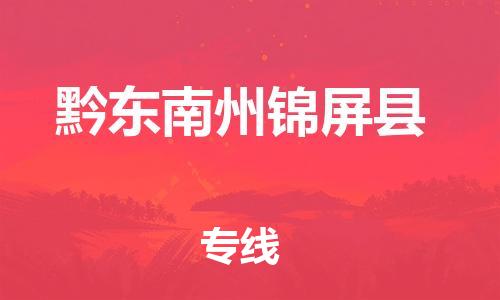 邯鄲到黔東南州錦屏縣物流公司-五金交電運(yùn)輸專線-「準(zhǔn)時(shí)達(dá)到」