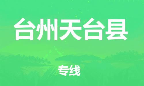 邯鄲到臺州天臺縣物流公司-物流專線保價運輸-「市縣鄉(xiāng)鎮(zhèn)」