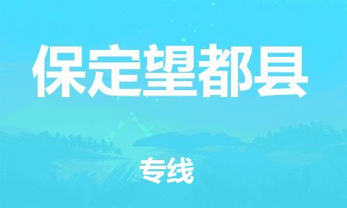邯鄲到保定望都縣物流公司-原材料運(yùn)輸專(zhuān)線-價(jià)格透明