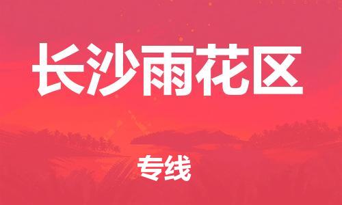 邯鄲到長沙雨花區(qū)貨運(yùn)公司-家具運(yùn)輸專線「免費(fèi)取件」