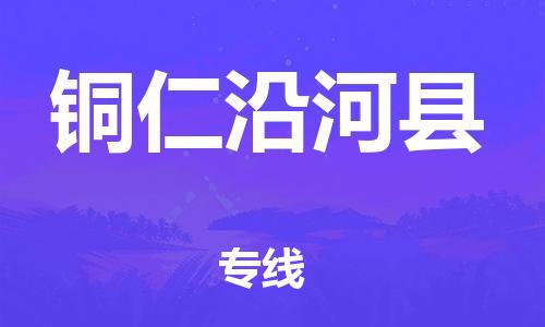 邯鄲到銅仁沿河縣物流公司-物流專線需要好久-全額保價