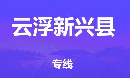 邯鄲到云浮新興縣物流公司-物流專線快速直達-全境直達