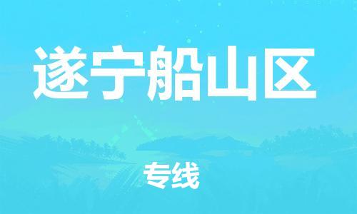 邯鄲到遂寧船山區(qū)物流公司-貨運(yùn)公司保證時(shí)效-怎么收貨