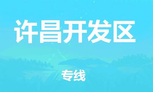 邯鄲到許昌開(kāi)發(fā)區(qū)物流公司-物流專線保證時(shí)效-天天發(fā)車