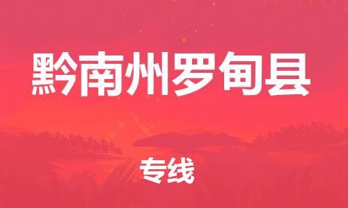 邯鄲到黔南州羅甸縣物流公司-普通貨物運輸專線-「收費標(biāo)準(zhǔn)」