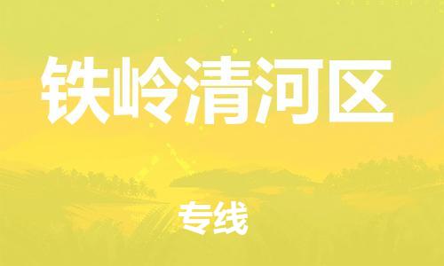 邯鄲到鐵嶺清河區(qū)貨運(yùn)公司-物流專線全境直達(dá)「多少天到」