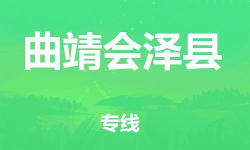邯鄲到曲靖會(huì)澤縣物流公司-物流專線快速準(zhǔn)時(shí)-「不隨意加價(jià)」