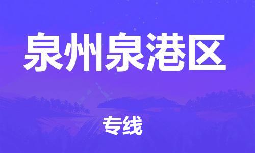 邯鄲到泉州泉港區(qū)貨運公司-貨運公司多少一方「上門提貨」