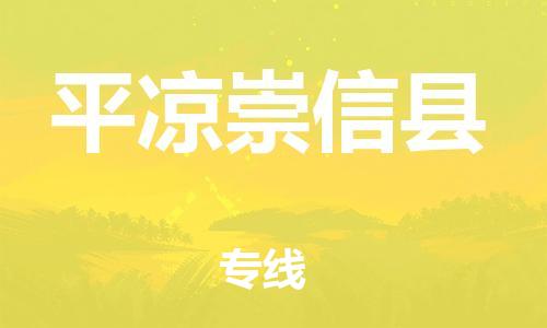 邯鄲到平?jīng)龀缧趴h物流公司-物流專(zhuān)線上門(mén)提貨-「全境閃送」