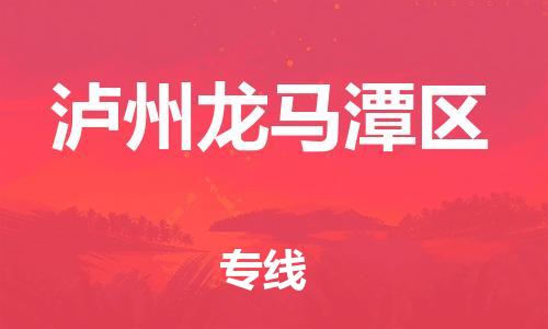 邯鄲到瀘州龍馬潭區(qū)貨運公司-工程項目貨物運輸專線「準時達到」