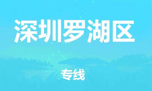 邯鄲到深圳羅湖區(qū)物流公司-物流專線準時到貨-直達不中轉(zhuǎn)