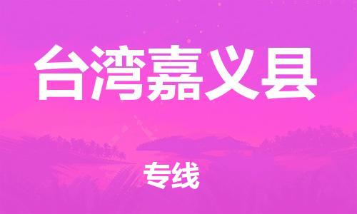 邯鄲到臺灣嘉義縣物流公司-設(shè)備運輸專線-要多久時間送貨