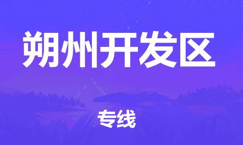 邯鄲到朔州開發(fā)區(qū)物流公司-物流專線全境輻射-多長時(shí)間