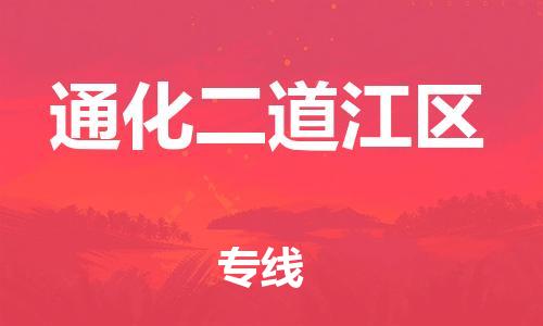 邯鄲到通化二道江區(qū)物流公司-汽車(chē)零部件運(yùn)輸專(zhuān)線(xiàn)-多久時(shí)間