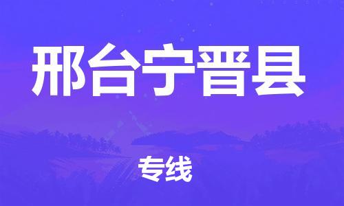 邯鄲到邢臺寧晉縣物流公司-易碎貨物運輸專線-「專業(yè)可靠」