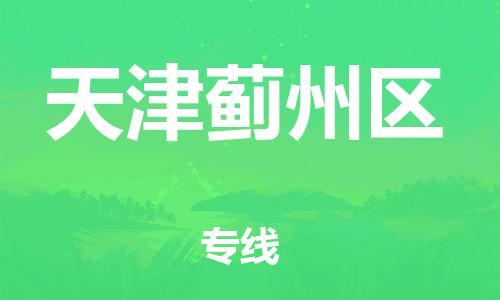 邯鄲到天津薊州區(qū)物流公司-物流專(zhuān)線全境派送-市縣派送
