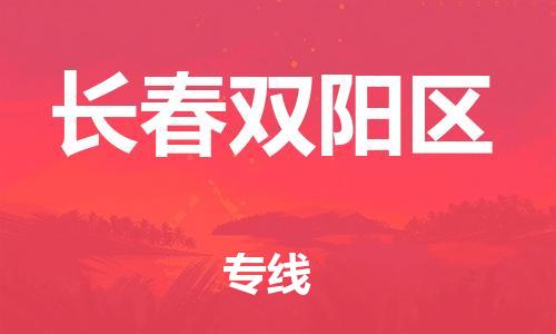 邯鄲到長春雙陽區(qū)物流公司-物流專線要多久-要多久