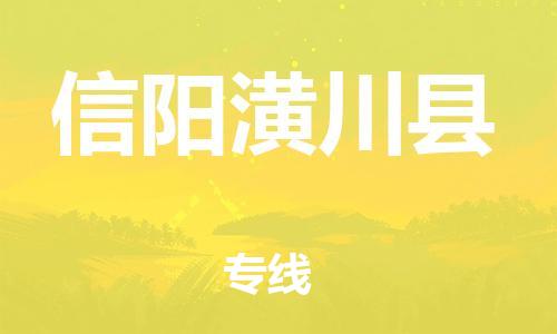 邯鄲到信陽潢川縣物流公司-物流專線直達(dá)不中轉(zhuǎn)-準(zhǔn)時(shí)到達(dá)