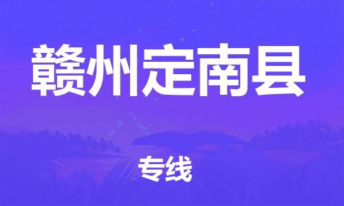 邯鄲到贛州定南縣物流公司-汽車零部件運(yùn)輸專線-準(zhǔn)時(shí)到貨