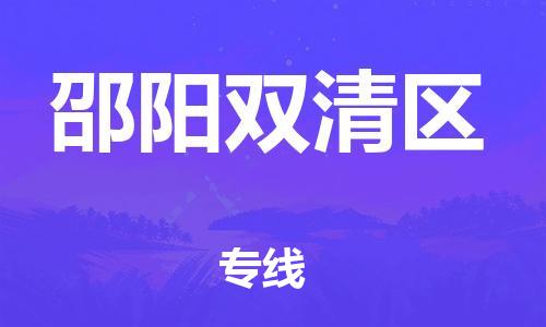 邯鄲到邵陽雙清區(qū)物流公司-物流專線市縣閃送-急速達