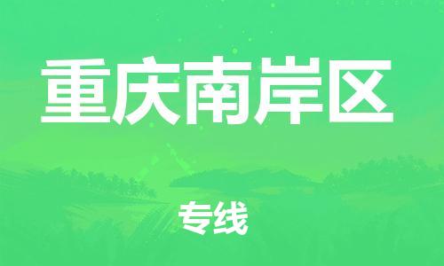 邯鄲到重慶南岸區(qū)貨運(yùn)公司-物流專線省時(shí)省心「要多久」