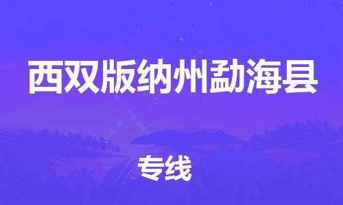 邯鄲到西雙版納州勐?？h物流公司-貨運(yùn)公司多長(zhǎng)時(shí)間-直達(dá)運(yùn)輸