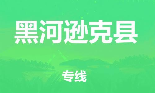 邯鄲到黑河遜克縣物流公司-危險品運輸專線-快運直達