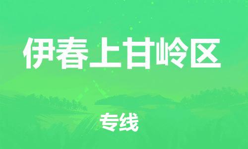 邯鄲到伊春上甘嶺區(qū)物流公司-物流專(zhuān)線價(jià)格透明-直達(dá)往返