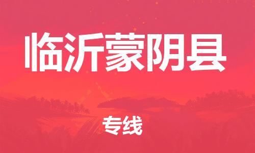 邯鄲到臨沂蒙陰縣物流公司-物流專線上門(mén)取貨-誠(chéng)信經(jīng)營(yíng)