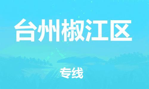 邯鄲到臺(tái)州椒江區(qū)物流公司-物流專(zhuān)線全境直達(dá)-要幾天時(shí)間