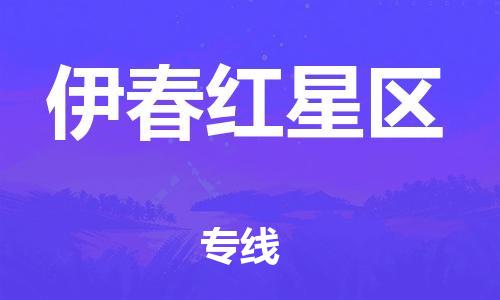 邯鄲到伊春紅星區(qū)物流公司-會(huì)展項(xiàng)目貨物運(yùn)輸專線-免費(fèi)取件