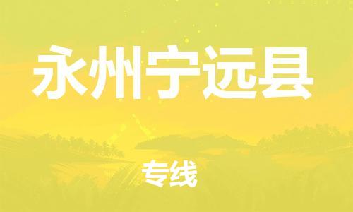邯鄲到永州寧遠(yuǎn)縣物流公司-物流專(zhuān)線(xiàn)時(shí)效穩(wěn)定-丟損必賠