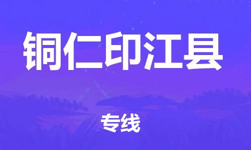 邯鄲到銅仁印江縣物流公司-原材料運(yùn)輸專(zhuān)線(xiàn)-「高效運(yùn)輸」