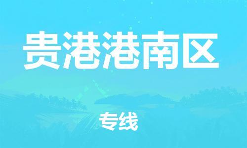 邯鄲到貴港港南區(qū)物流公司-物流專線丟損必賠-怎么收件
