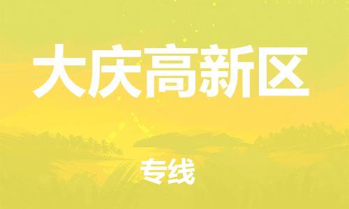 邯鄲到大慶高新區(qū)物流公司-貨運(yùn)公司費(fèi)用價(jià)格-準(zhǔn)時(shí)到貨