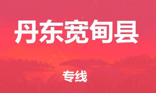 邯鄲到丹東寬甸縣物流公司-物流專線準(zhǔn)時到貨-「費(fèi)用價格」