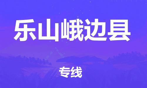 邯鄲到樂山峨邊縣物流公司-工程項目貨物運輸專線-按時送達(dá)