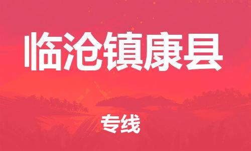 邯鄲到臨滄鎮(zhèn)康縣物流公司-物流公司保證時(shí)效-「時(shí)間準(zhǔn)時(shí)」